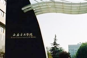 西安音樂學院在職研究生