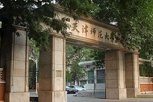 天津師范大學在職研究生