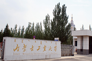 內蒙古工業大學在職研究生