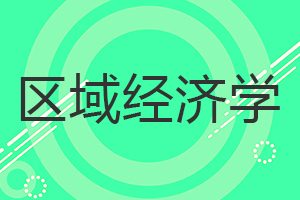 區域經濟學在職研究生