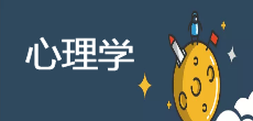 應用心理學在職研究生