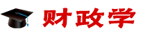 財政學在職研究生