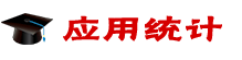 應用統計在職研究生