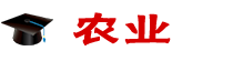 農業在職研究生